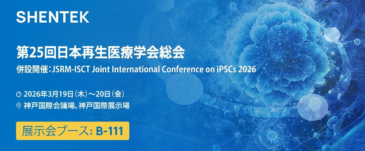 開催予告 | SHENTEK、第25回日本再生医療学会総会へのご招待